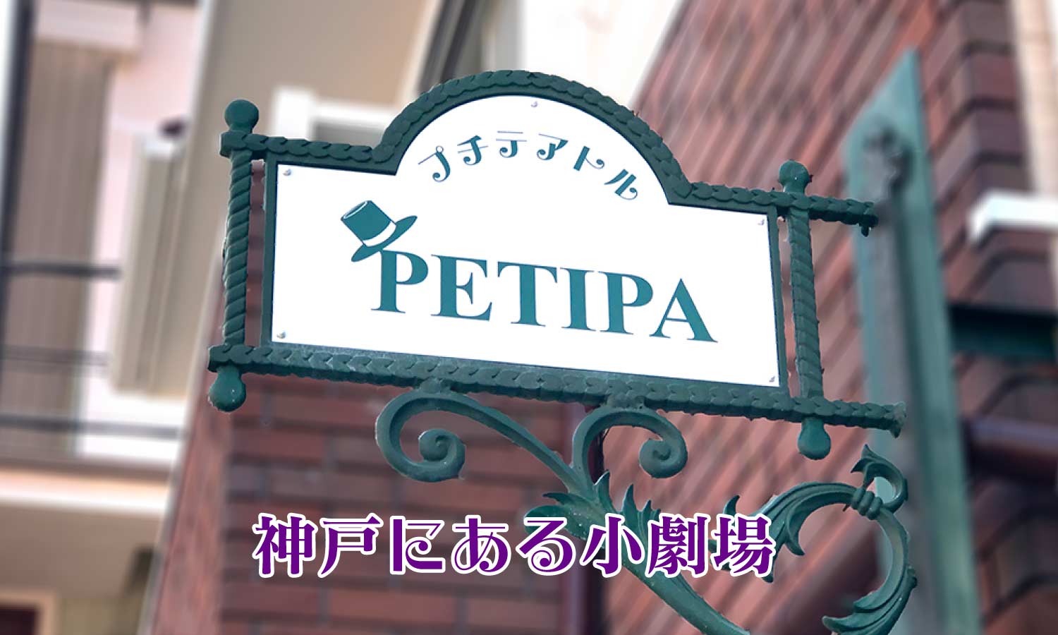 プチテアトルPETIPAの看板の写真