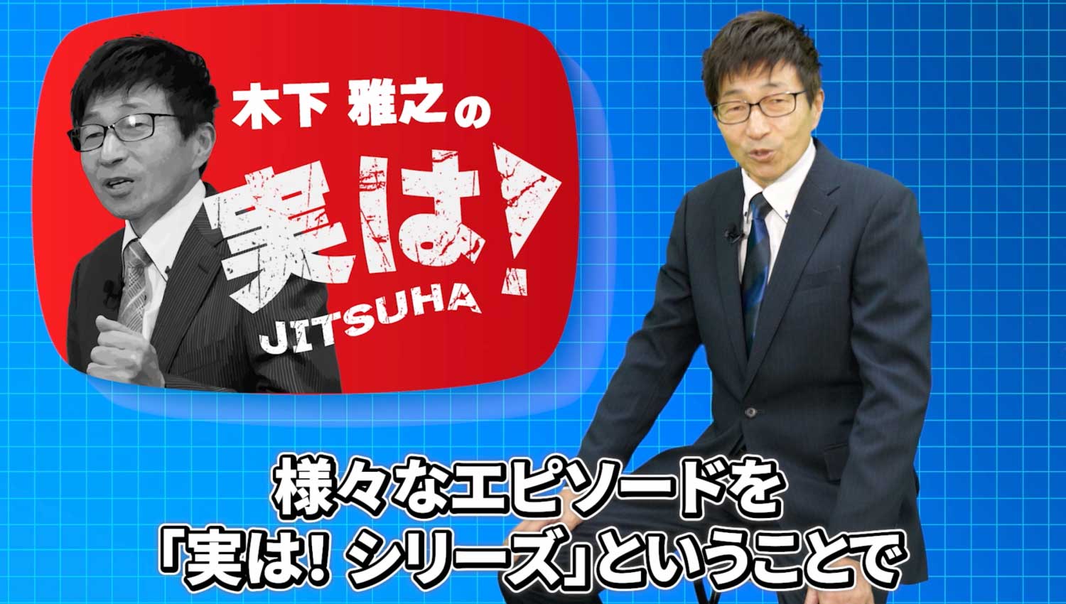 YouTubeにアップされた木下社長のタイトル画像