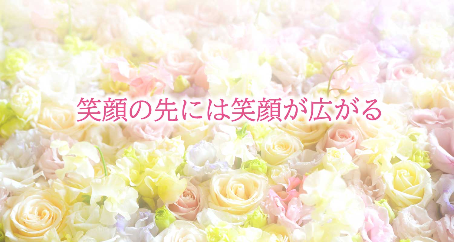 会社の理念「笑顔の先には笑顔が広がる」を表した画像