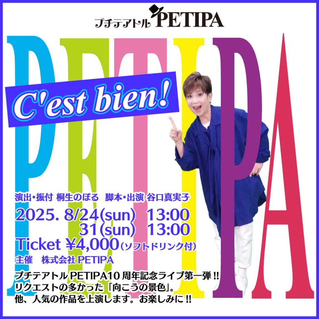 プチテアトルPETIPA8月公演の情報の画像