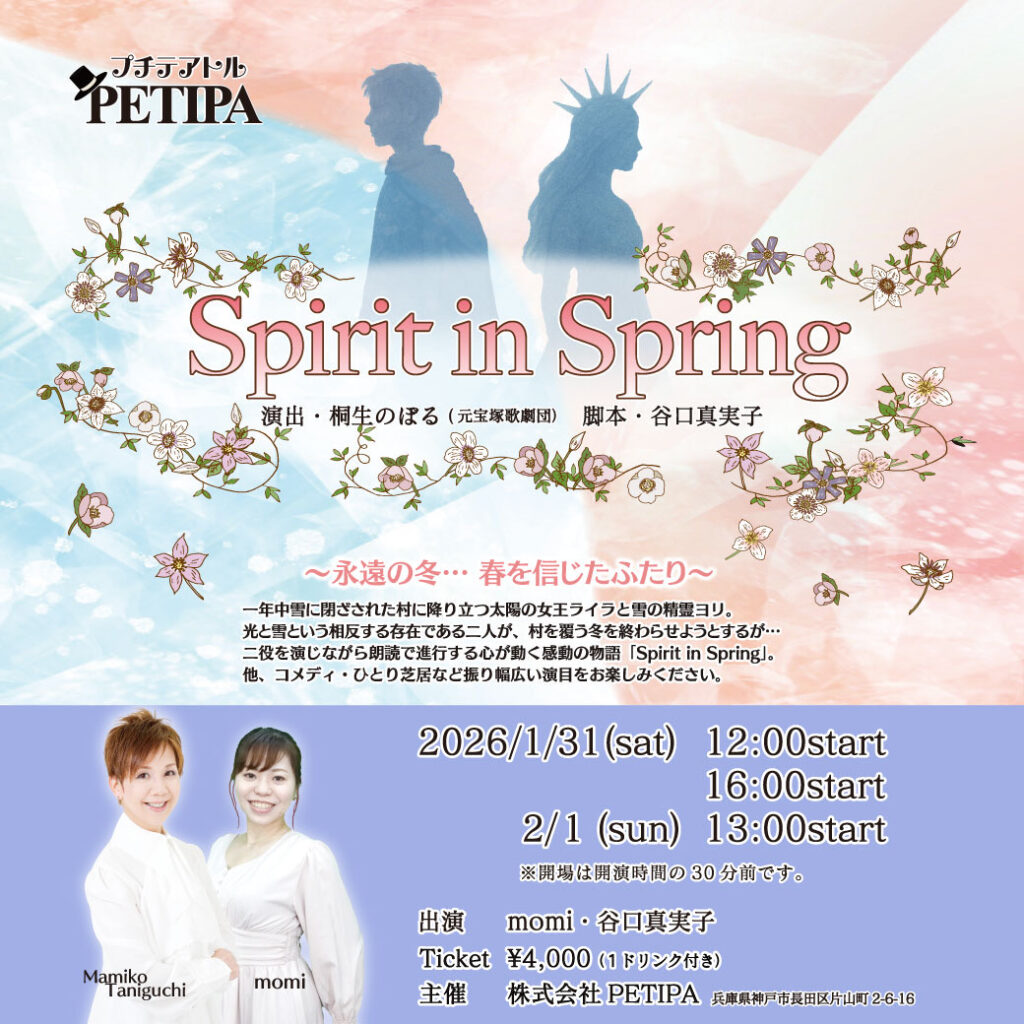 プチテアトルPETIPA公演「Spirit in Spring」の情報画像